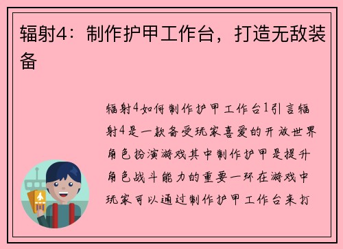 辐射4：制作护甲工作台，打造无敌装备