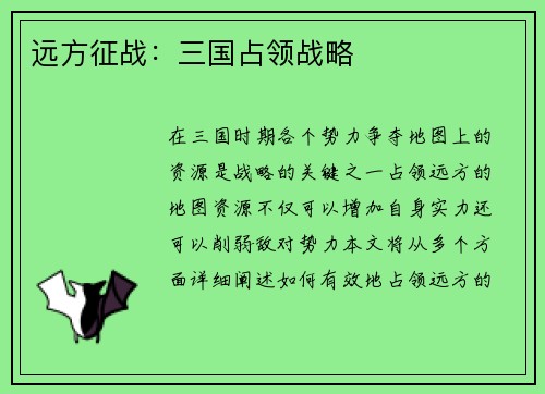 远方征战：三国占领战略
