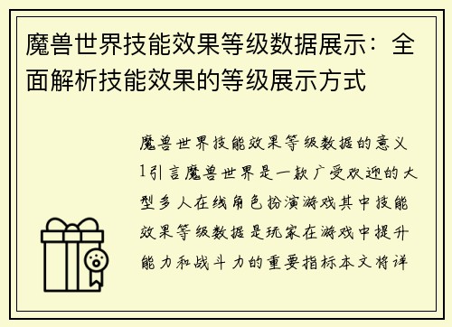 魔兽世界技能效果等级数据展示：全面解析技能效果的等级展示方式