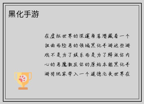 黑化手游