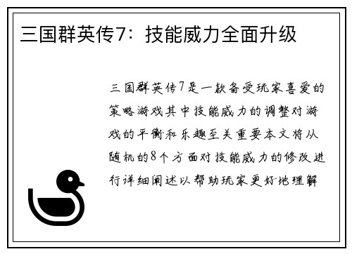 三国群英传7：技能威力全面升级