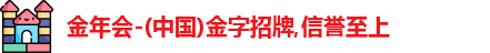 金年会-(中国)金字招牌,信誉至上